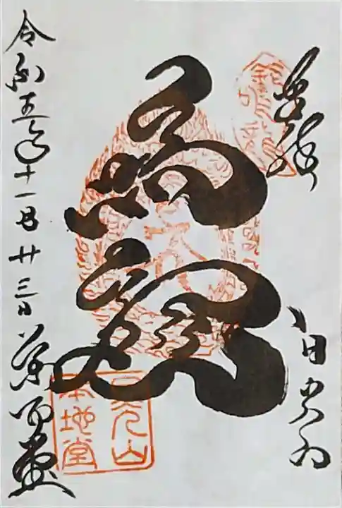 輪王寺薬師堂(本地堂)の御朱印