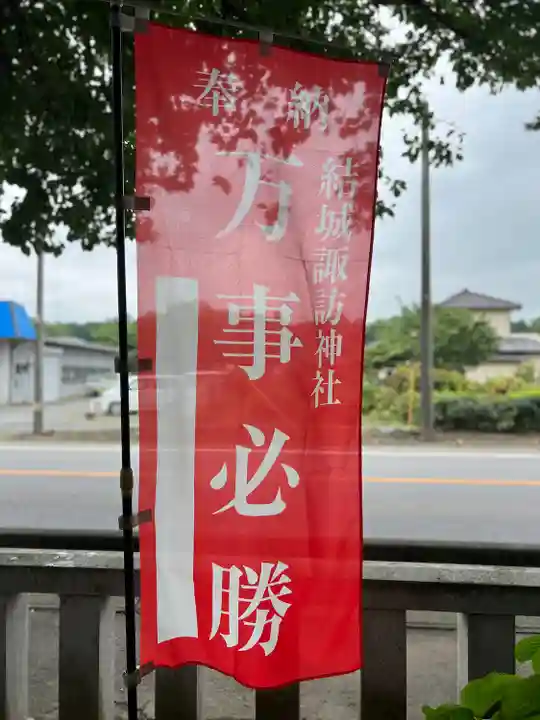 結城諏訪神社(茨城県)