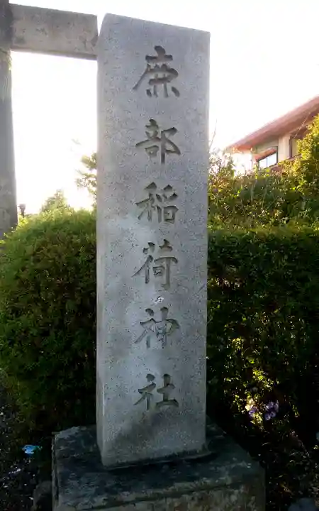 鹿部稲荷神社のその他建物