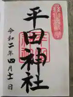 平田神社の御朱印