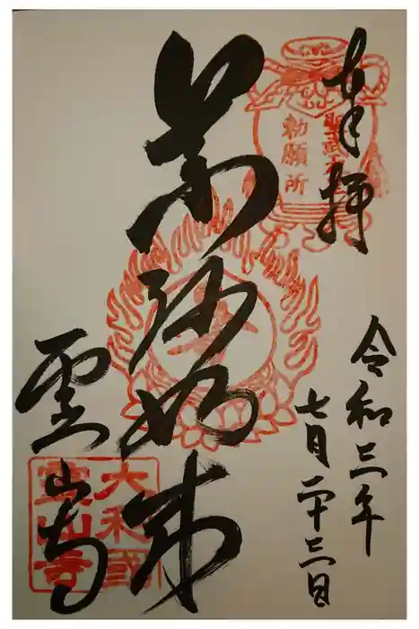 霊山寺の御朱印