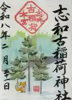 志和古稲荷神社の御朱印