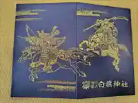 白旗神社の御朱印