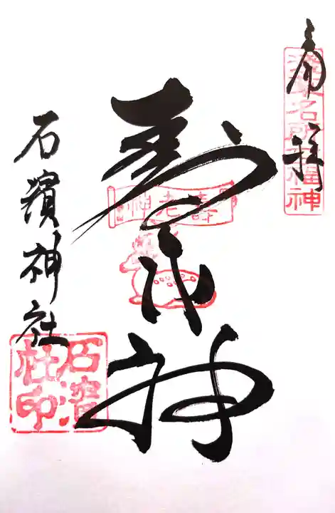 石濱神社の御朱印