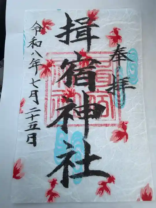 揖宿神社の御朱印