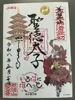 四天王寺の御朱印