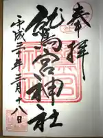 鷲宮神社の御朱印