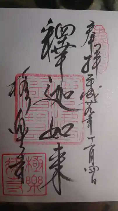 極楽寺(霊鷲山感應院極楽律寺)の御朱印