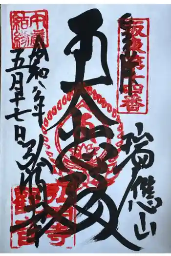 弘明寺の御朱印 2026年05月
