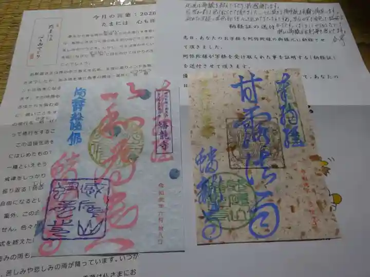 蟠龍寺の授与品その他