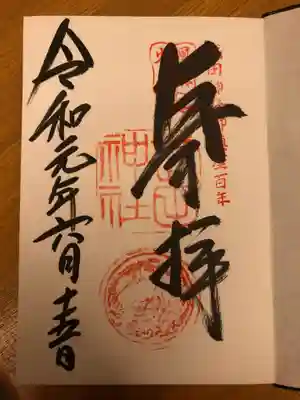 初御朱印