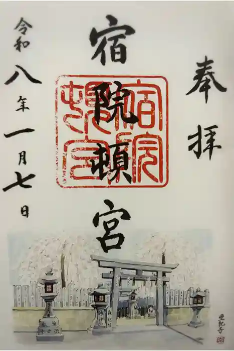 宿院頓宮の御朱印