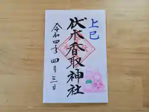 伏木香取神社の御朱印 2022年03月28日(月)〜(2022年03月02日(水) 16時19分26秒投稿)