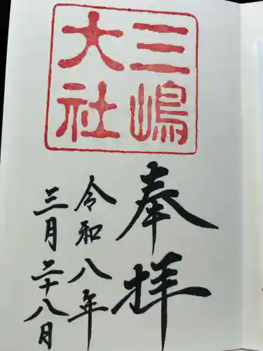 三嶋大社の御朱印
