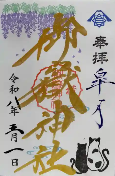 横浜御嶽神社の御朱印