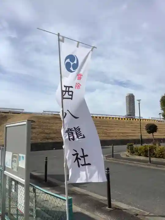 西八龍社のその他建物