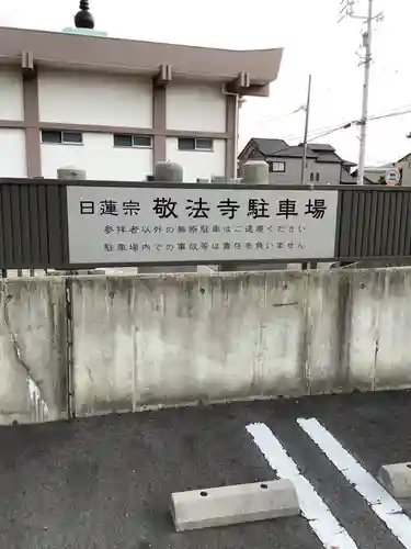 敬法寺のその他建物