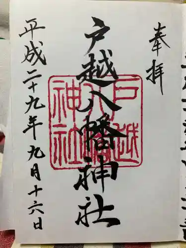 戸越八幡神社の御朱印