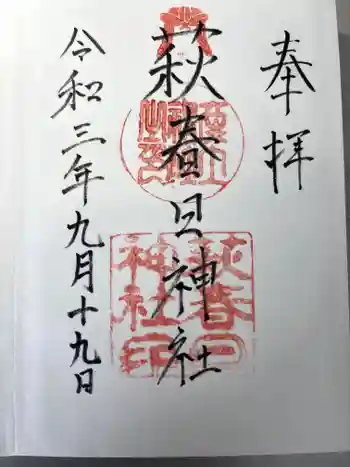 春日神社の御朱印 2021年09月