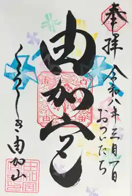 由加山 由加神社本宮の御朱印