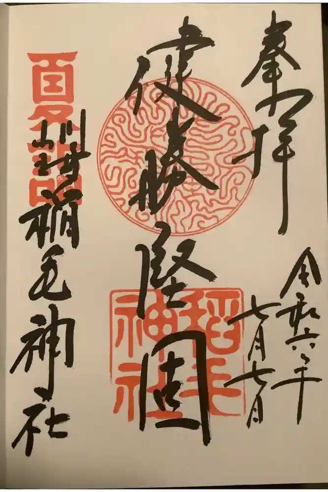 稲毛神社の御朱印
