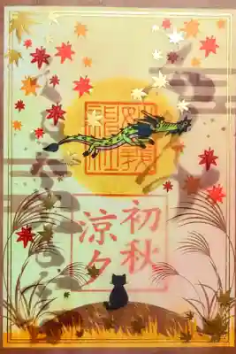 令和6年 透かし御朱印 9月•10月
初穂料 600円