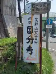 相模國分寺(神奈川県)