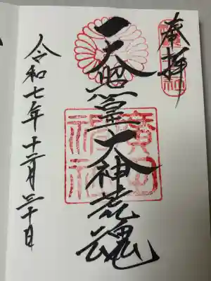 廣田神社の御朱印