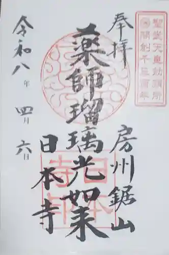 日本寺の御朱印