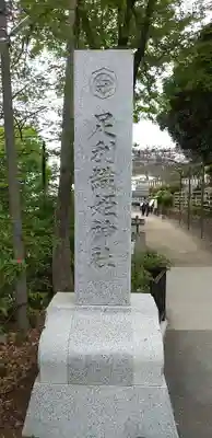 足利織姫神社のその他建物