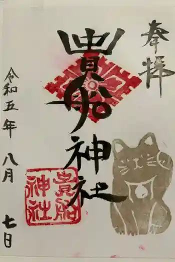 貴船神社の御朱印 2023年08月