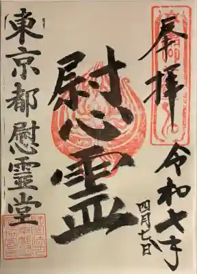 東京都慰霊堂(東京都)