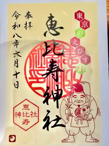 恵比寿神社の御朱印