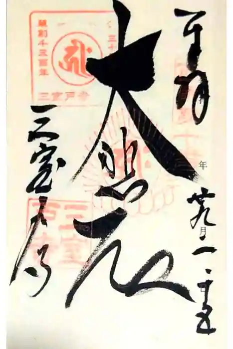 三室戸寺の御朱印