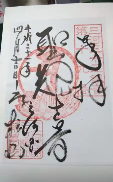 三ヶ根観音(太山寺)の御朱印