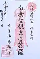 寿福寺の御朱印