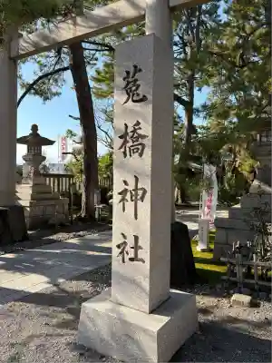 菟橋神社(石川県)