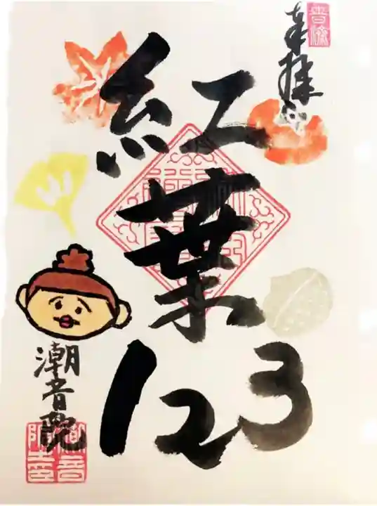 潮音院の御朱印