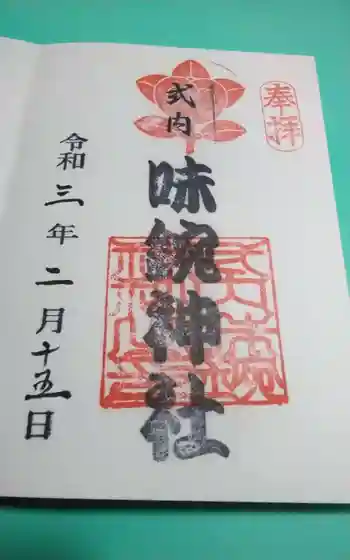 味鋺神社の御朱印