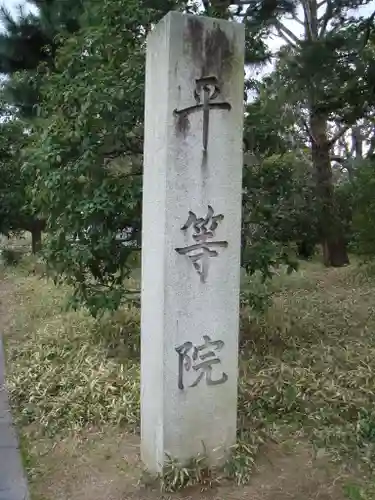 平等院のその他建物