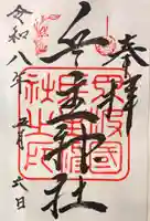 兵主神社の御朱印