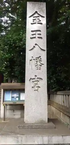 金王八幡宮のその他建物