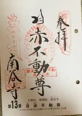 南谷寺(東京都)