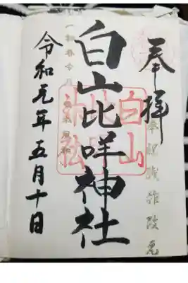 令和になった記念の御朱印です