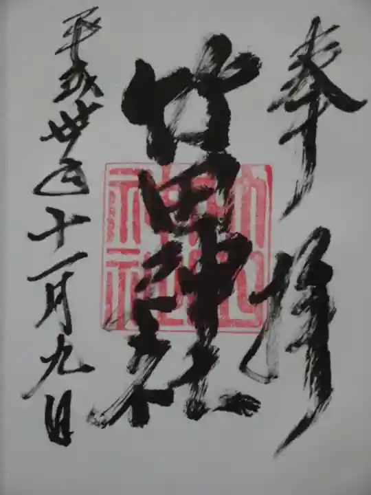 竹田神社の御朱印