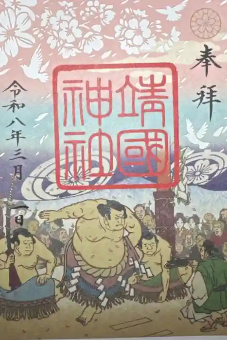 靖國神社の御朱印