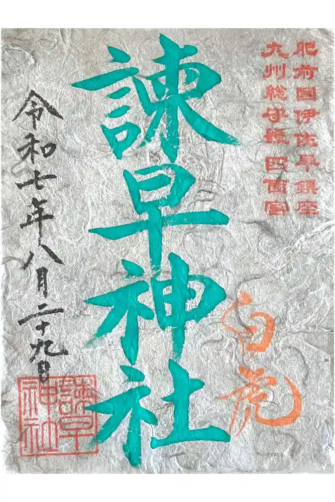 諫早神社（九州総守護  四面宮）の御朱印