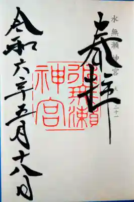 水無瀬神宮(大阪府)