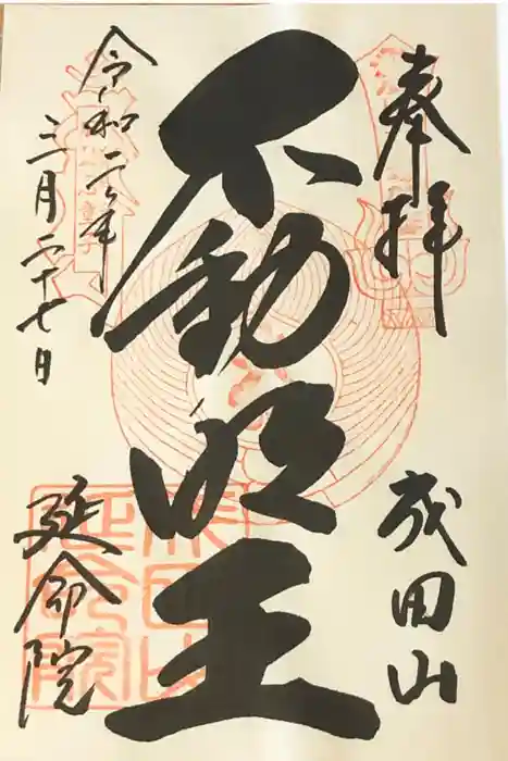 成田山横浜別院延命院の御朱印