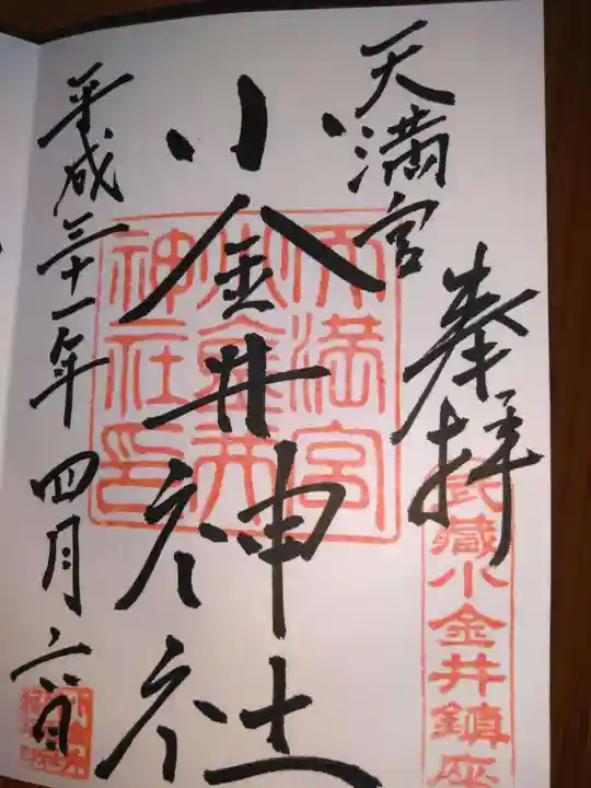 小金井神社の御朱印